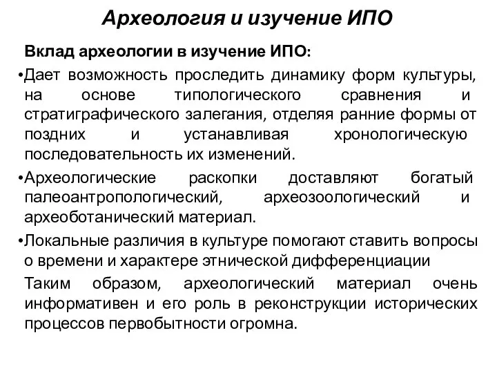 Археология и изучение ИПО Вклад археологии в изучение ИПО: Дает возможность проследить