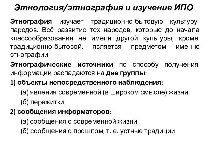 Этнология/этнография и изучение ИПО Этнография изучает традиционно-бытовую культуру пародов. Всё развитие тех