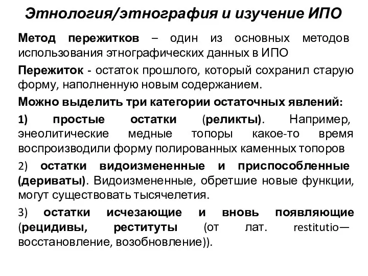 Этнология/этнография и изучение ИПО Метод пережитков – один из основных методов использования