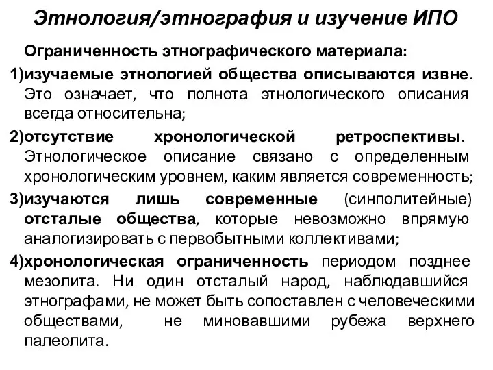 Этнология/этнография и изучение ИПО Ограниченность этнографического материала: изучаемые этнологией общества описываются извне.