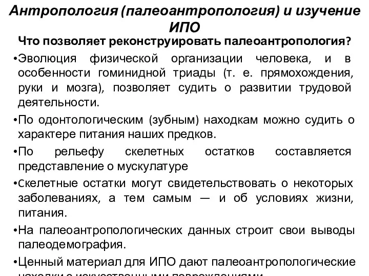 Антропология (палеоантропология) и изучение ИПО Что позволяет реконструировать палеоантропология? Эволюция физической организации