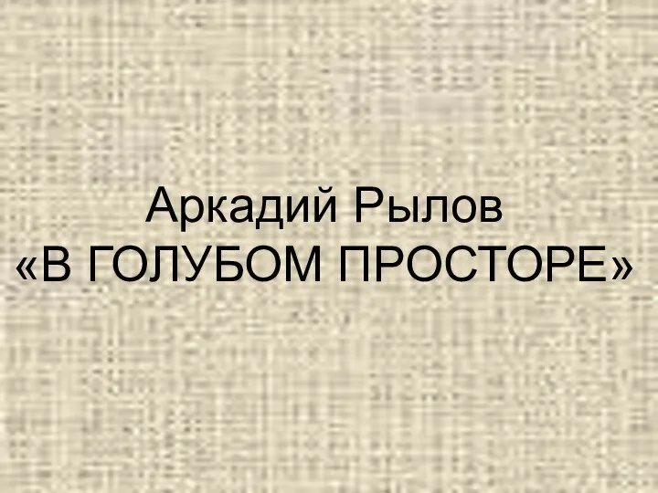 Аркадий Рылов «В ГОЛУБОМ ПРОСТОРЕ»