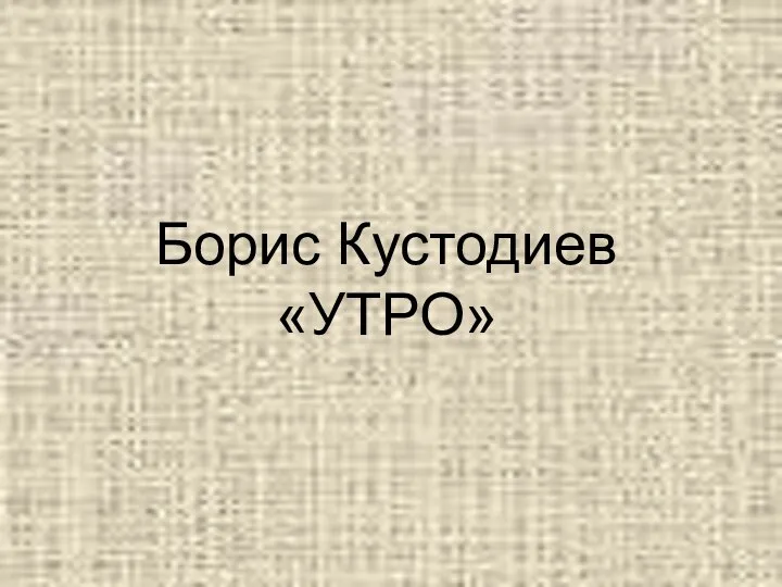 Борис Кустодиев «УТРО»