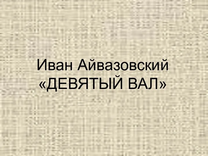 Иван Айвазовский «ДЕВЯТЫЙ ВАЛ»