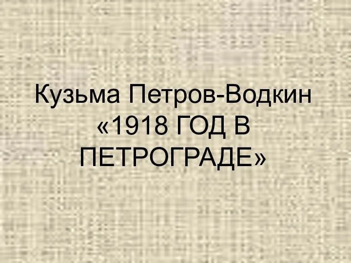 Кузьма Петров-Водкин «1918 ГОД В ПЕТРОГРАДЕ»