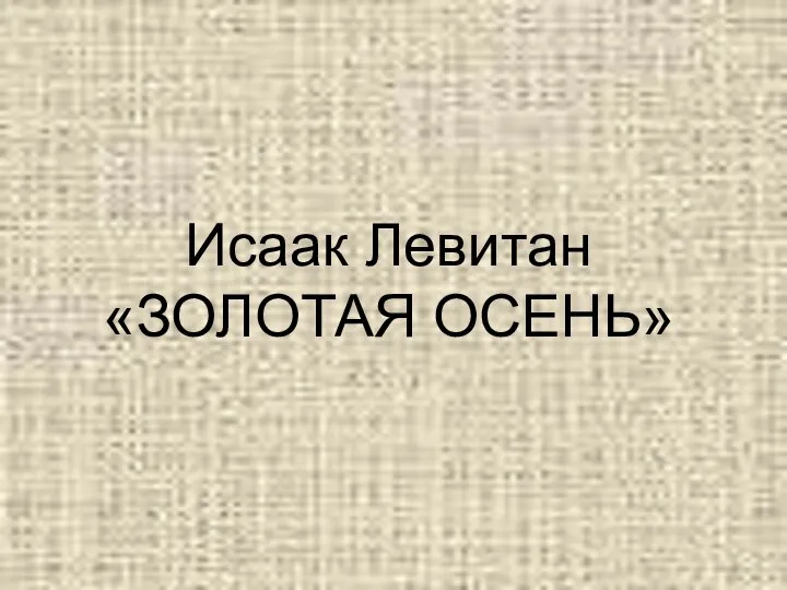 Исаак Левитан «ЗОЛОТАЯ ОСЕНЬ»