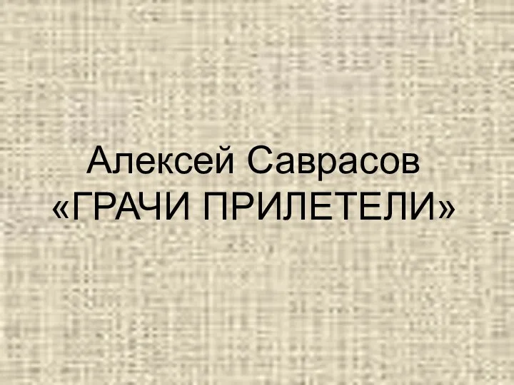 Алексей Саврасов «ГРАЧИ ПРИЛЕТЕЛИ»