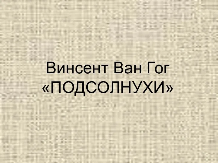 Винсент Ван Гог «ПОДСОЛНУХИ»