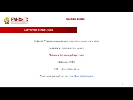 Кафедра: Управления социально-экономическими системами Должность: доцент, к.э.н., доцент Чумаков Александр Сергеевич Кабинет: