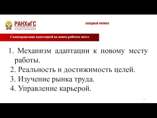 Самоуправление адаптацией на новом рабочем месте Механизм адаптации к новому месту работы.