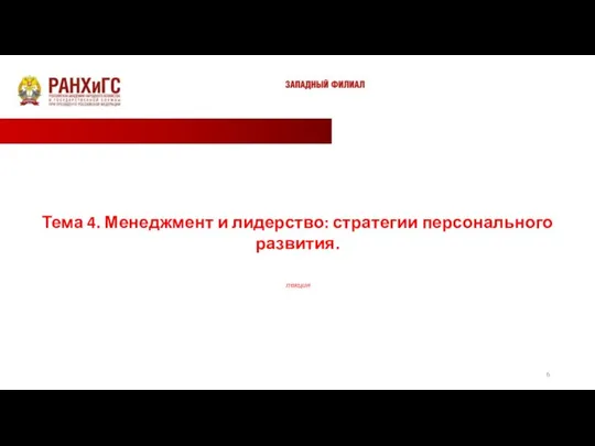 Тема 4. Менеджмент и лидерство: стратегии персонального развития. лекция