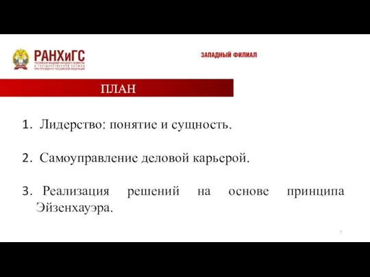 Лидерство: понятие и сущность. Самоуправление деловой карьерой. Реализация решений на основе принципа Эйзенхауэра. ПЛАН