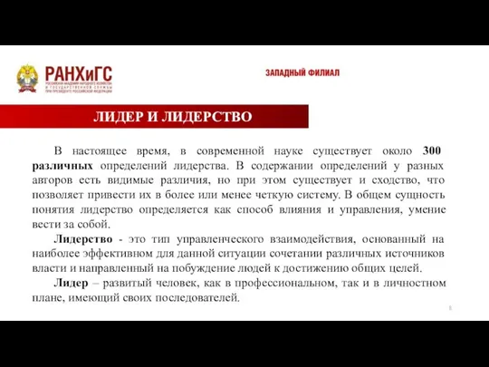 ЛИДЕР И ЛИДЕРСТВО В настоящее время, в современной науке существует около 300