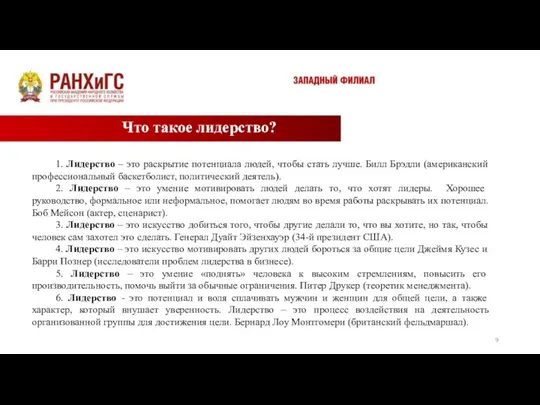 Что такое лидерство? 1. Лидерство – это раскрытие потенциала людей, чтобы стать