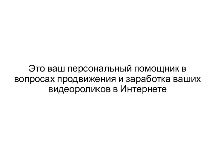 Это ваш персональный помощник в вопросах продвижения и заработка ваших видеороликов в Интернете