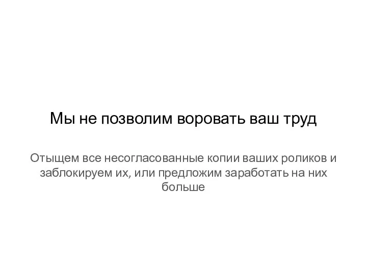 Мы не позволим воровать ваш труд Отыщем все несогласованные копии ваших роликов