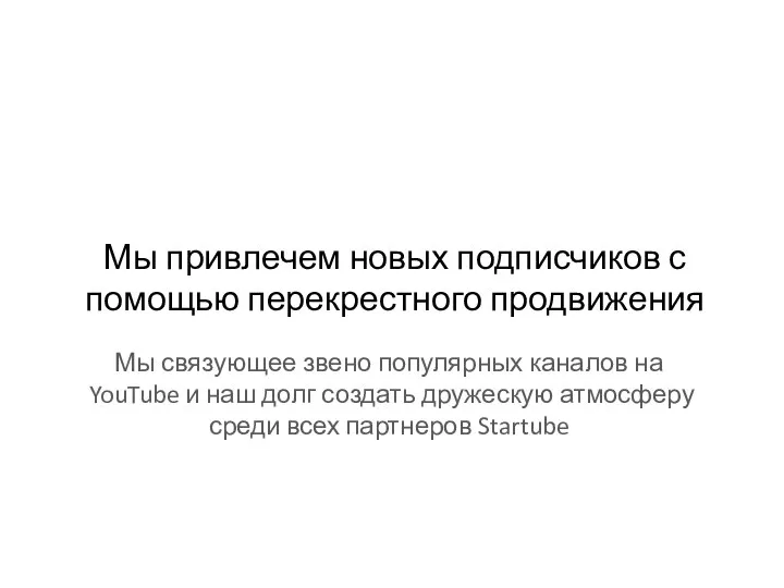 Мы привлечем новых подписчиков с помощью перекрестного продвижения Мы связующее звено популярных