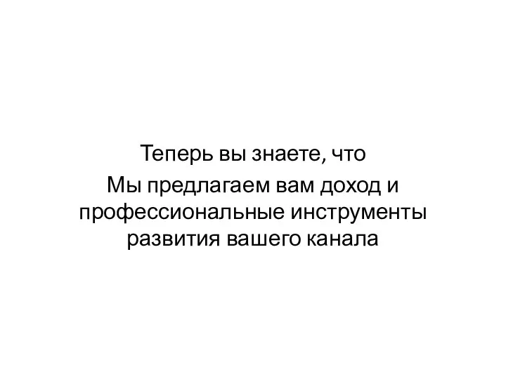 Теперь вы знаете, что Мы предлагаем вам доход и профессиональные инструменты развития вашего канала