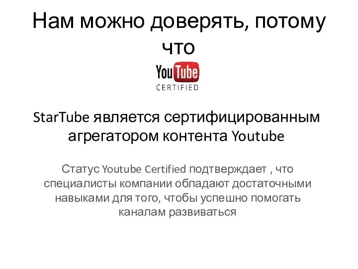 Нам можно доверять, потому что StarTube является сертифицированным агрегатором контента Youtube Статус