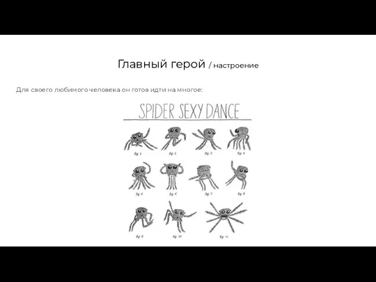 Главный герой / настроение Для своего любимого человека он готов идти на многое: