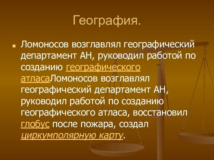 География. Ломоносов возглавлял географический департамент АН, руководил работой по созданию географического атласаЛомоносов