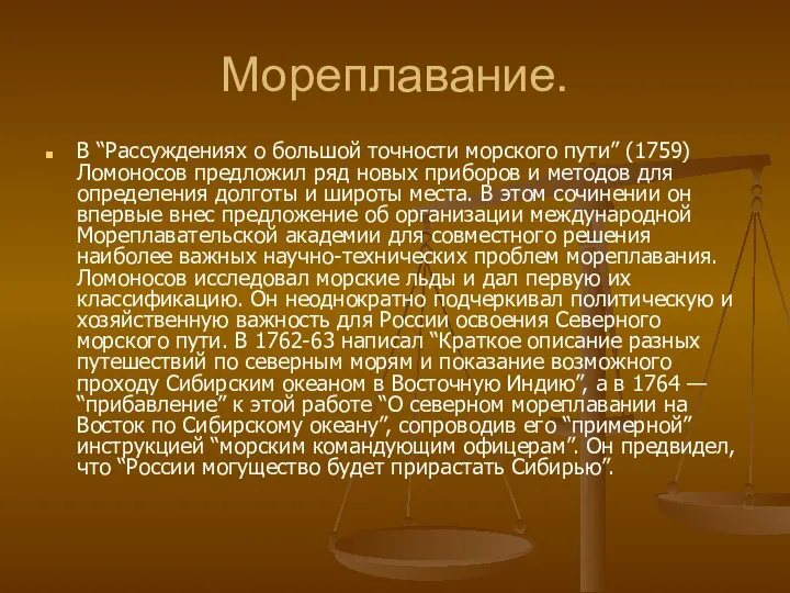 Мореплавание. В “Рассуждениях о большой точности морского пути” (1759) Ломоносов предложил ряд