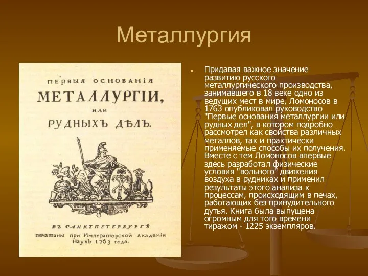 Металлургия Придавая важное значение развитию русского металлургического производства, занимавшего в 18 веке