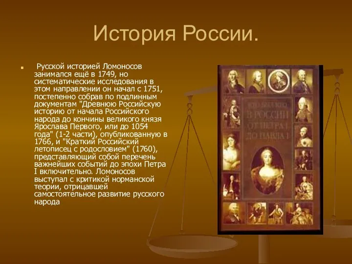 История России. Русской историей Ломоносов занимался ещё в 1749, но систематические исследования