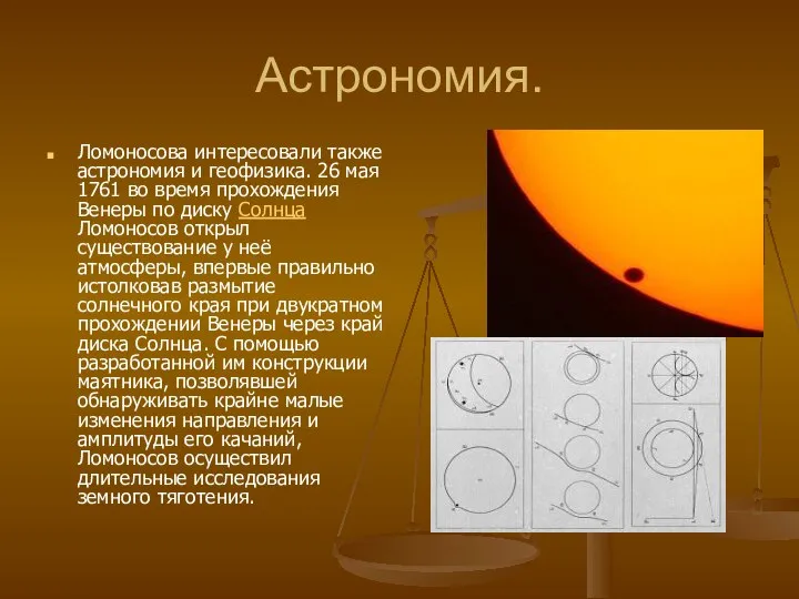 Астрономия. Ломоносова интересовали также астрономия и геофизика. 26 мая 1761 во время