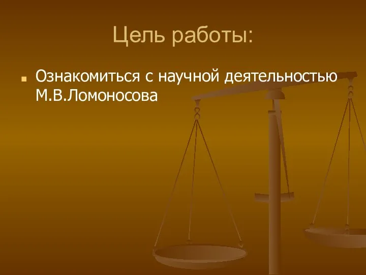 Цель работы: Ознакомиться с научной деятельностью М.В.Ломоносова