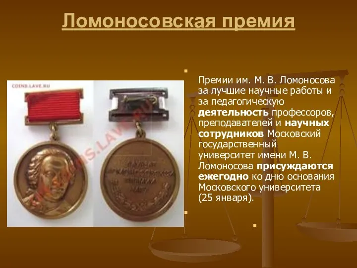 Ломоносовская премия Премии им. М. В. Ломоносова за лучшие научные работы и