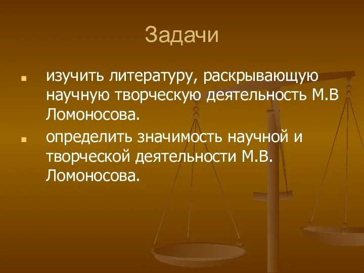 Задачи изучить литературу, раскрывающую научную творческую деятельность М.В Ломоносова. определить значимость научной