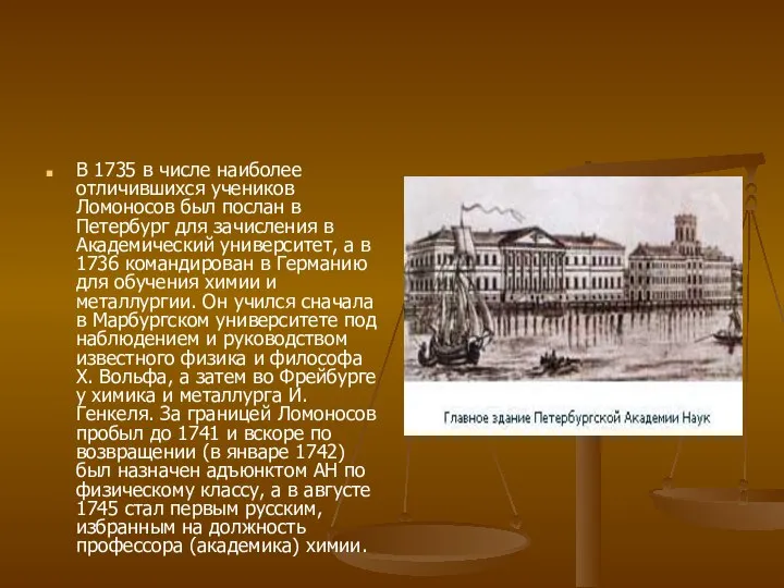 В 1735 в числе наиболее отличившихся учеников Ломоносов был послан в Петербург