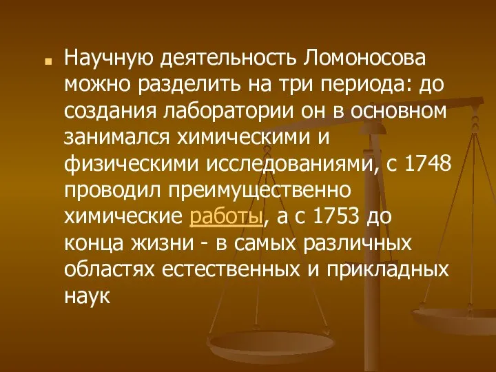 Научную деятельность Ломоносова можно разделить на три периода: до создания лаборатории он