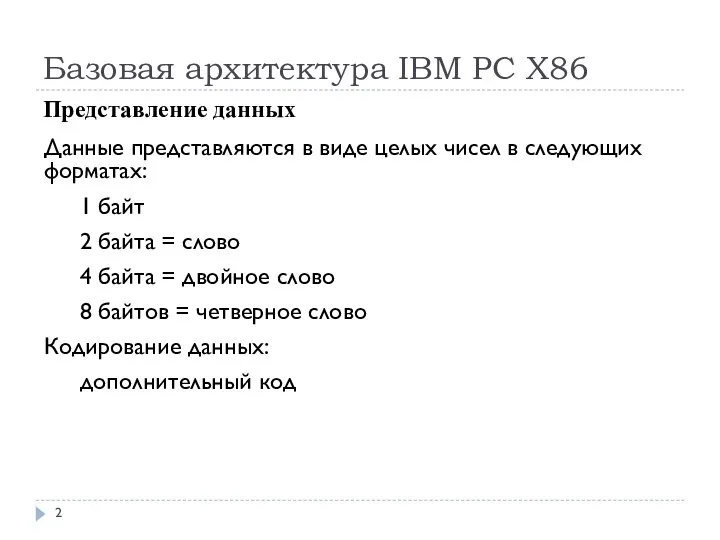 Базовая архитектура IBM PC Х86 Представление данных Данные представляются в виде целых
