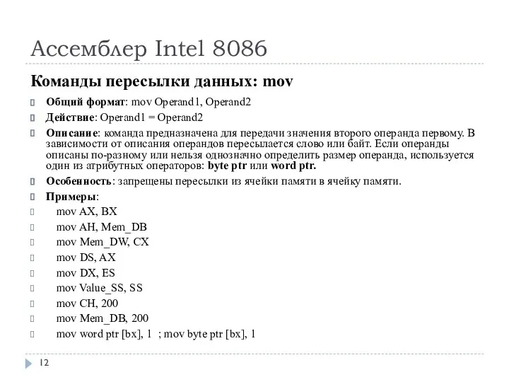 Ассемблер Intel 8086 Команды пересылки данных: mov Общий формат: mov Operand1, Operand2