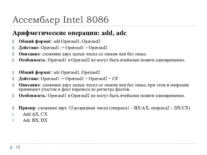 Ассемблер Intel 8086 Арифметические операции: add, adc Общий формат: add Operand1, Operand2