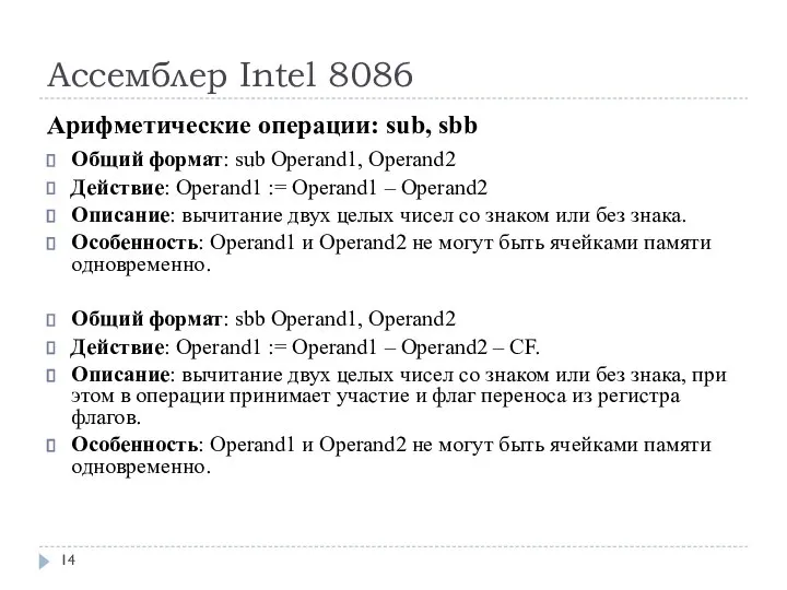 Ассемблер Intel 8086 Арифметические операции: sub, sbb Общий формат: sub Operand1, Operand2