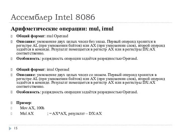 Ассемблер Intel 8086 Арифметические операции: mul, imul Общий формат: mul Operand Описание: