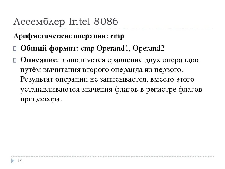 Ассемблер Intel 8086 Арифметические операции: cmp Общий формат: cmp Operand1, Operand2 Описание: