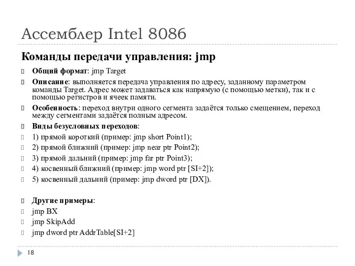 Ассемблер Intel 8086 Команды передачи управления: jmp Общий формат: jmp Target Описание: