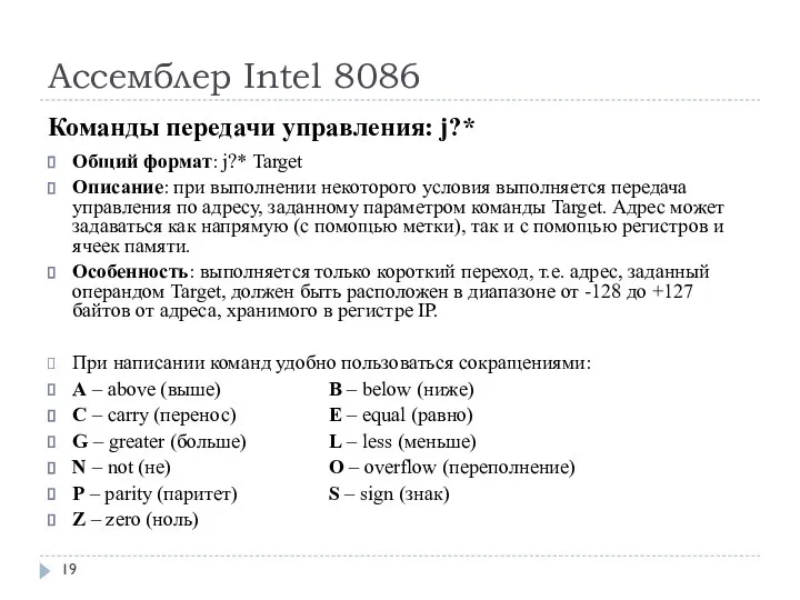 Ассемблер Intel 8086 Команды передачи управления: j?* Общий формат: j?* Target Описание: