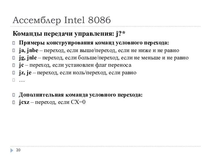 Ассемблер Intel 8086 Команды передачи управления: j?* Примеры конструирования команд условного перехода: