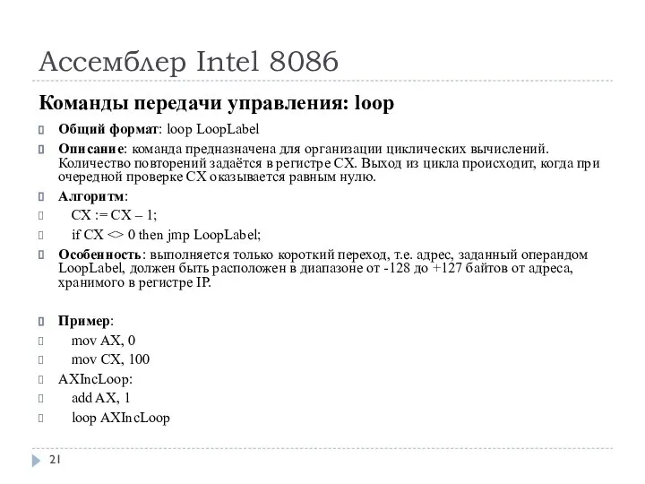 Ассемблер Intel 8086 Команды передачи управления: loop Общий формат: loop LoopLabel Описание: