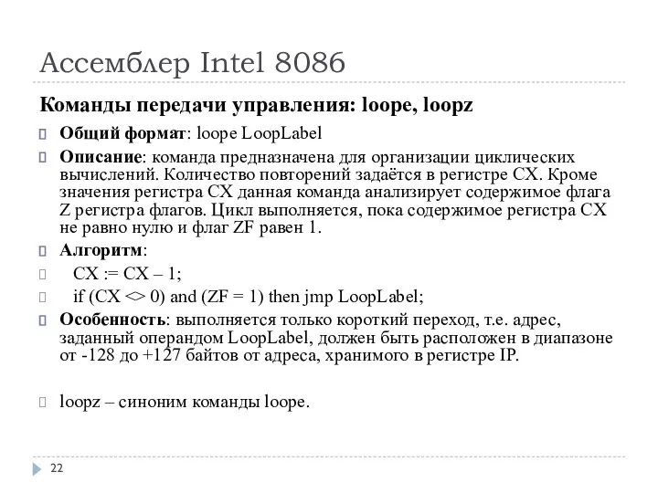 Ассемблер Intel 8086 Команды передачи управления: loope, loopz Общий формат: loope LoopLabel