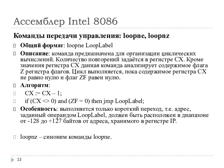 Ассемблер Intel 8086 Команды передачи управления: loopne, loopnz Общий формат: loopne LoopLabel