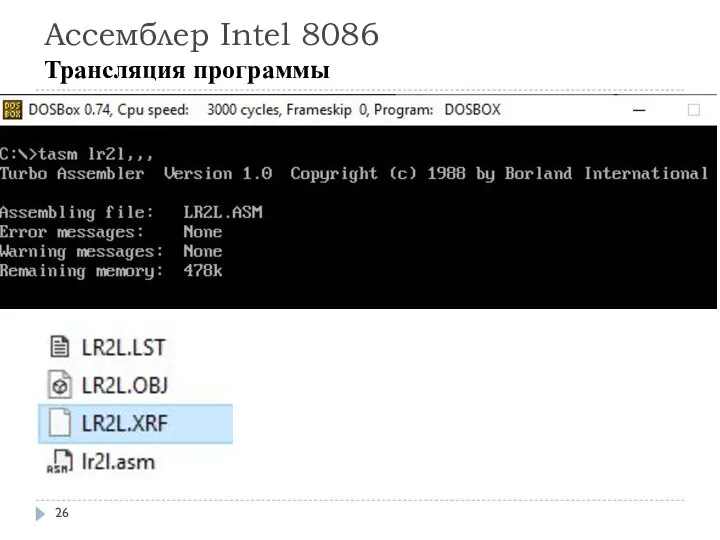 Ассемблер Intel 8086 Трансляция программы
