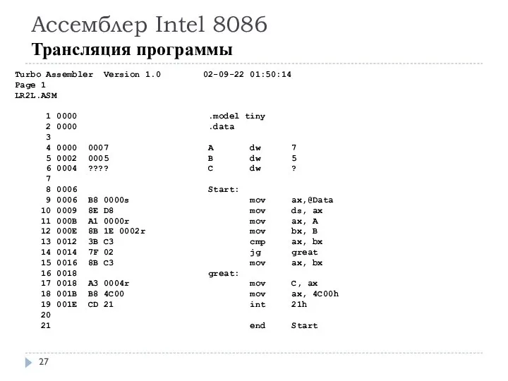 Ассемблер Intel 8086 Трансляция программы Turbo Assembler Version 1.0 02-09-22 01:50:14 Page