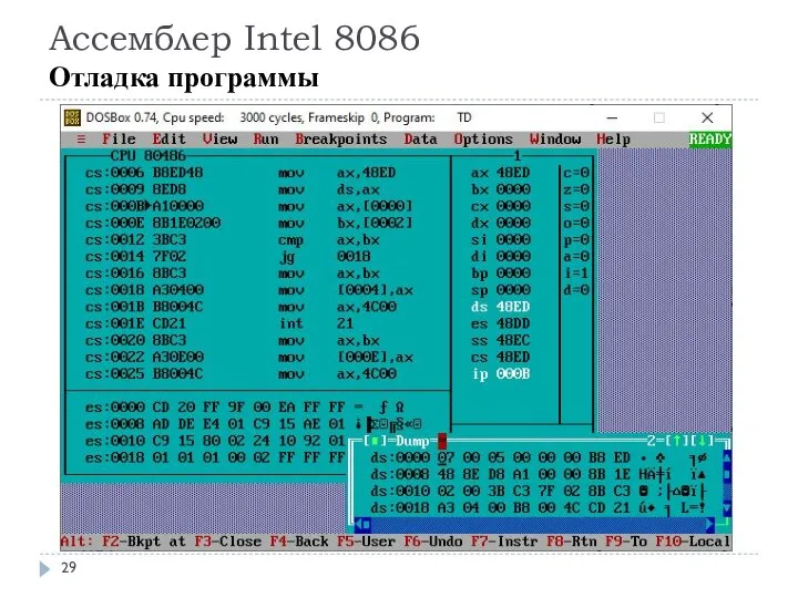 Ассемблер Intel 8086 Отладка программы