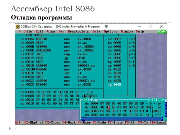 Ассемблер Intel 8086 Отладка программы